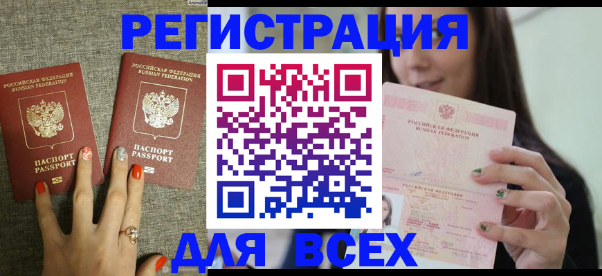 временная регистрация для всех в Большом Камне