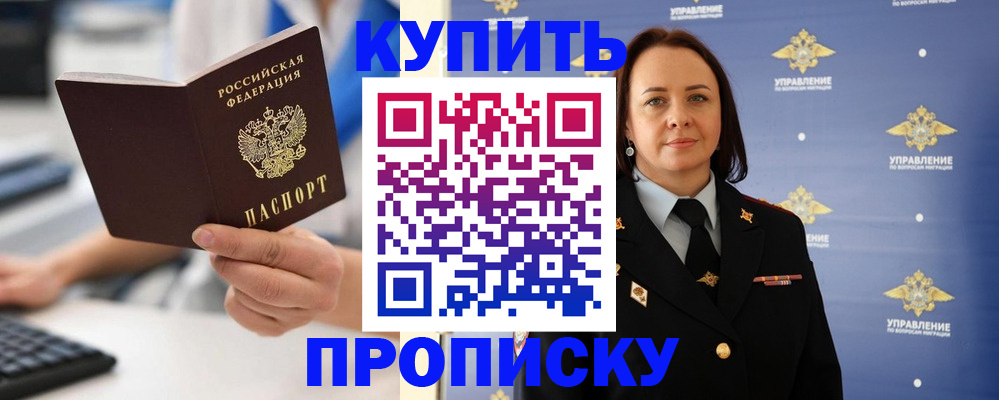 временная регистрация купить в Большом Камне